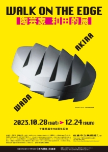 陶芸家　和田的展